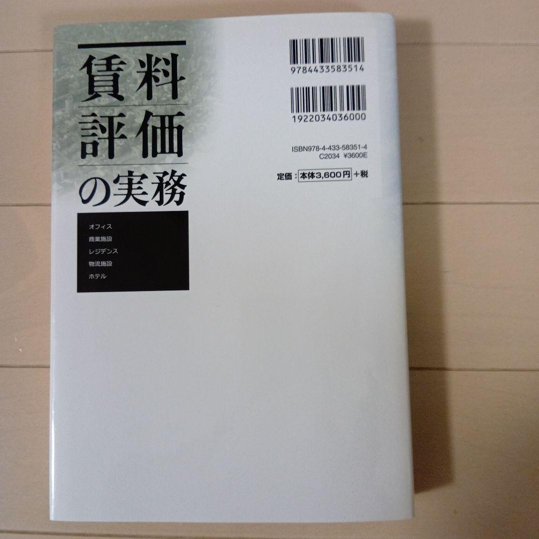 賃料評価の実務 日本不動産研究所