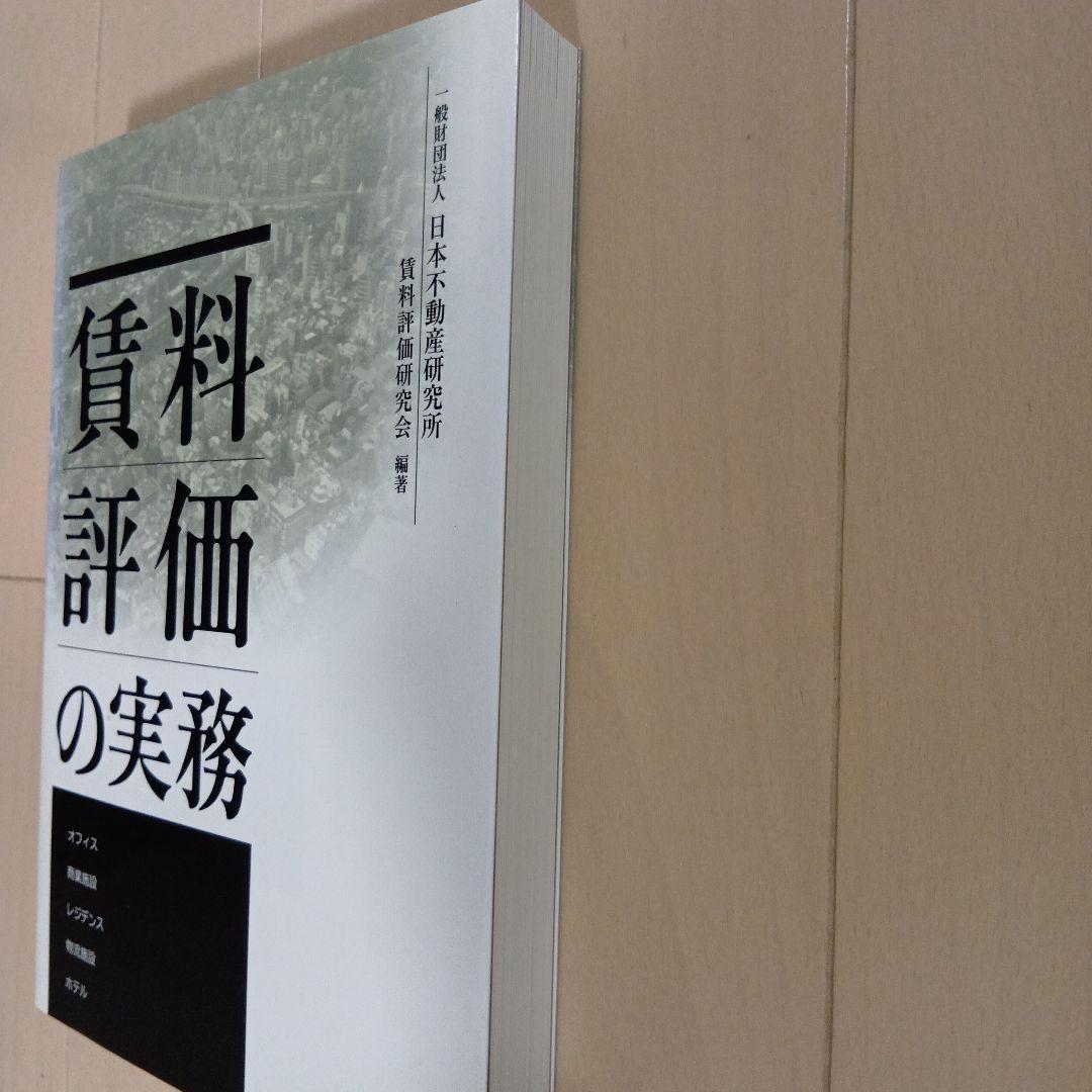 賃料評価の実務 日本不動産研究所