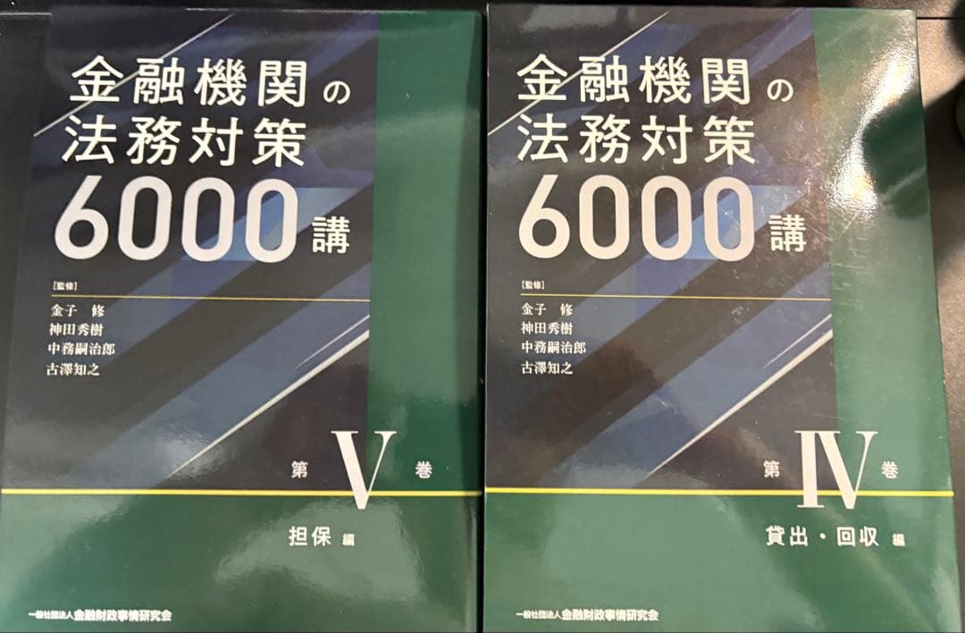 金融機関の法務対策 6000講 第IV・Ⅴ巻　2巻セット