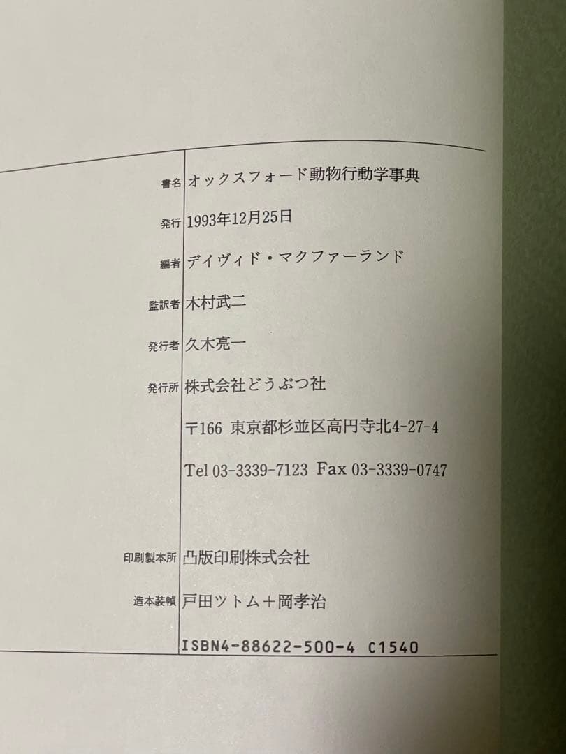 オックスフォード動物行動学事典