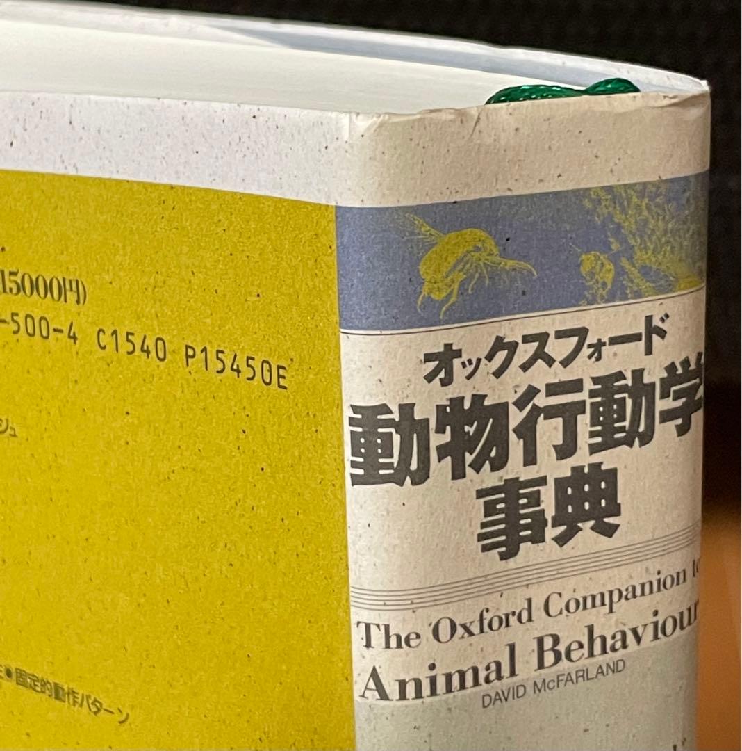 オックスフォード動物行動学事典