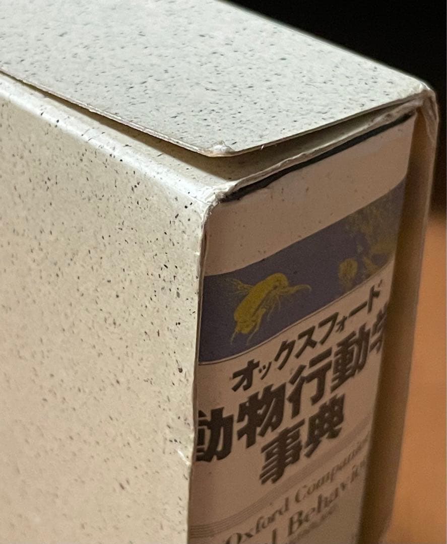 オックスフォード動物行動学事典