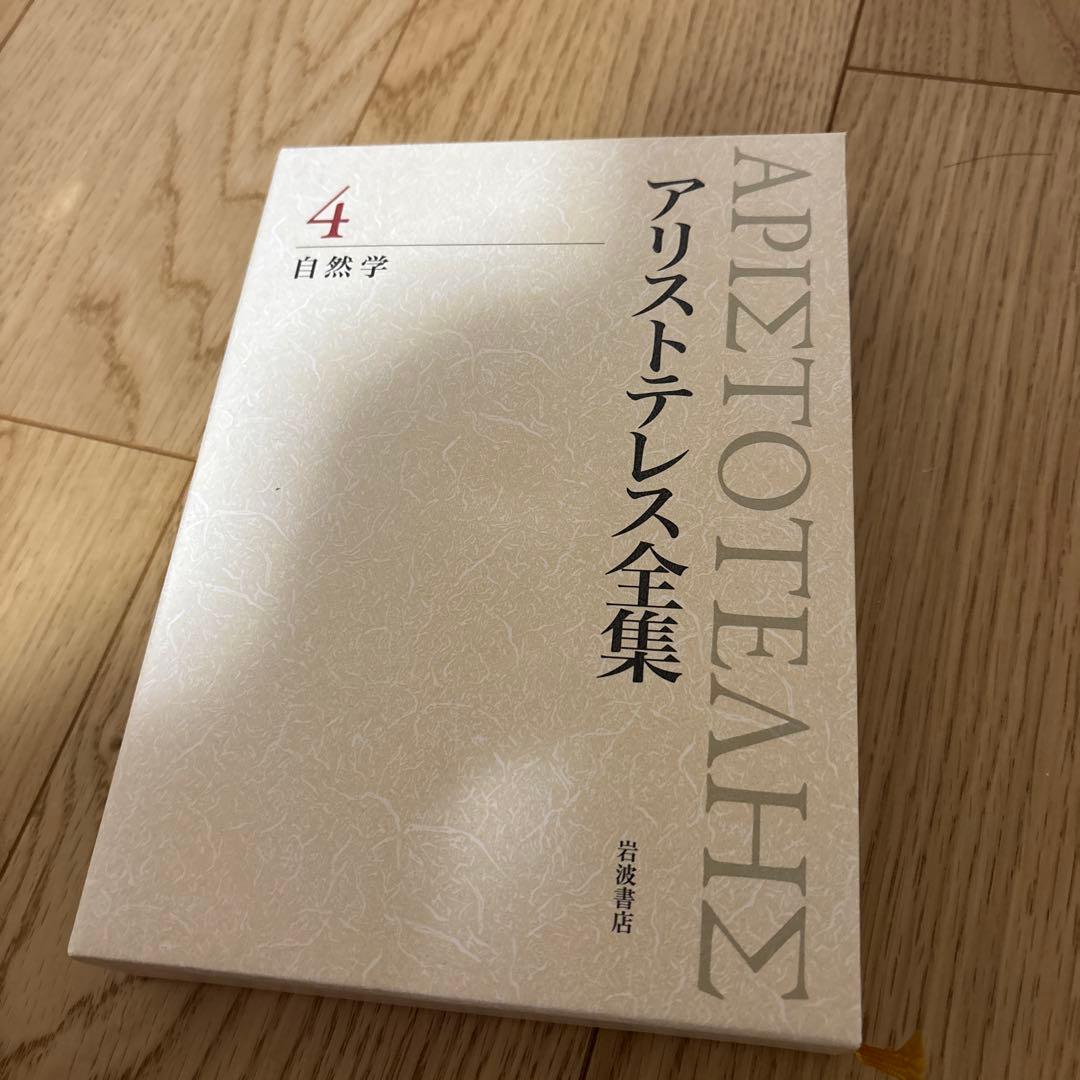 アリストテレス全集 4 自然学