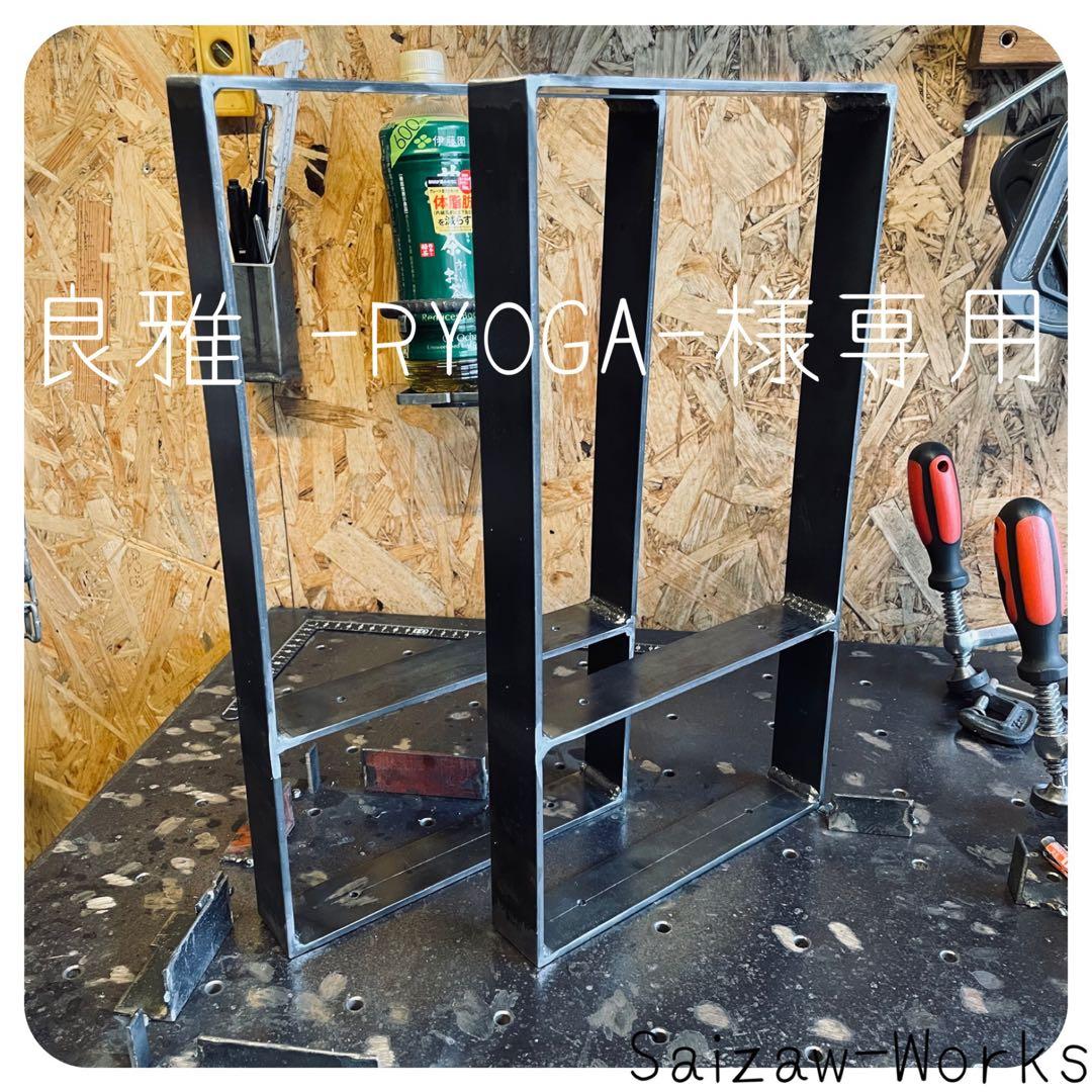 【良雅 -RYOGA-】アイアンレッグ　オーダー品