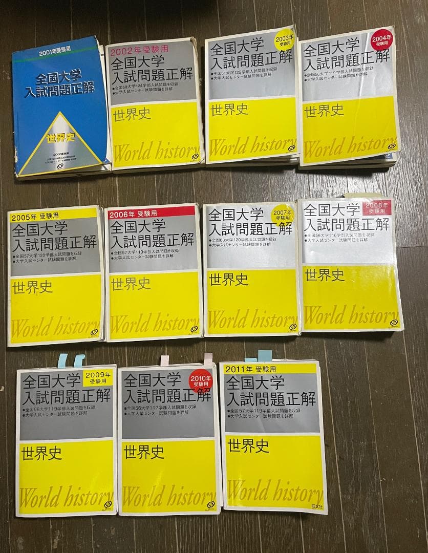 全国大学入試問題正解 世界史　旺文社 2001～2011 セット　11冊　②