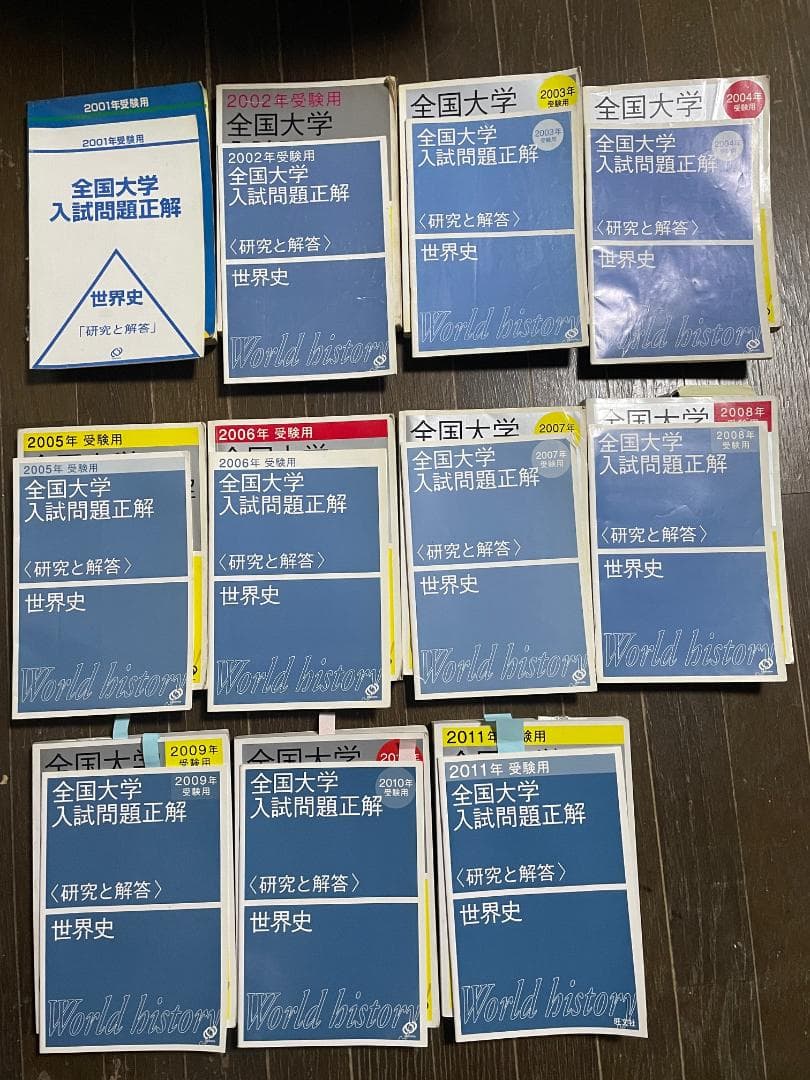 全国大学入試問題正解 世界史　旺文社 2001～2011 セット　11冊　②