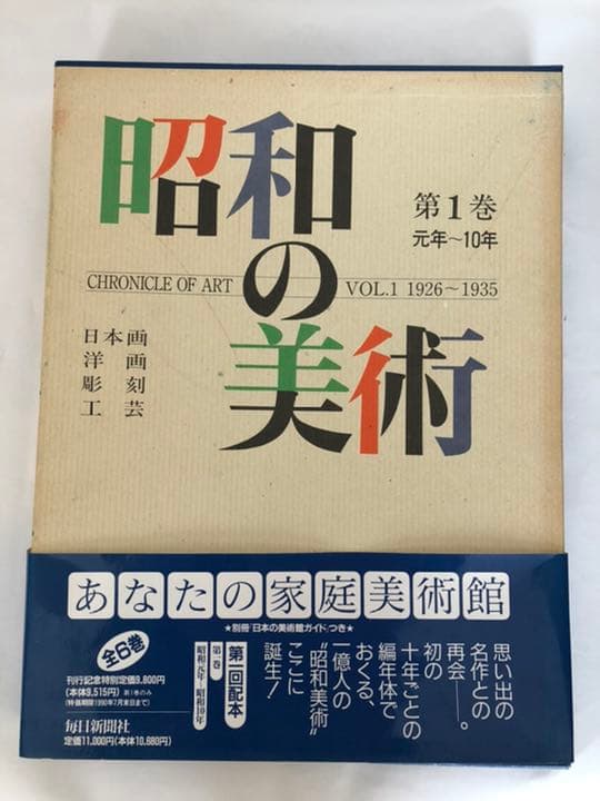 昭和の美術　1〜6巻　昭和元年〜昭和64年