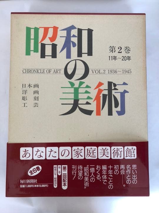 昭和の美術　1〜6巻　昭和元年〜昭和64年
