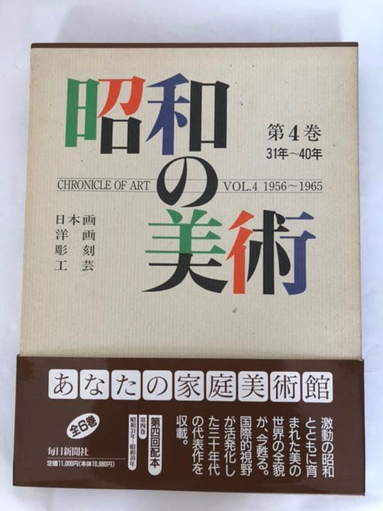 昭和の美術　1〜6巻　昭和元年〜昭和64年