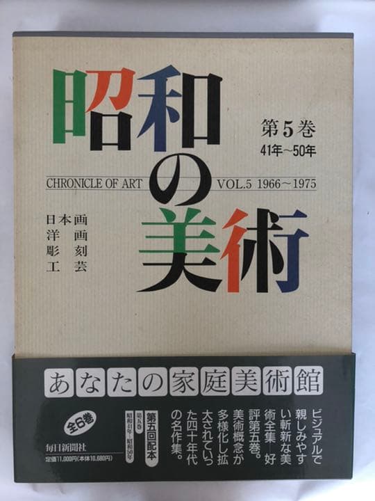 昭和の美術　1〜6巻　昭和元年〜昭和64年