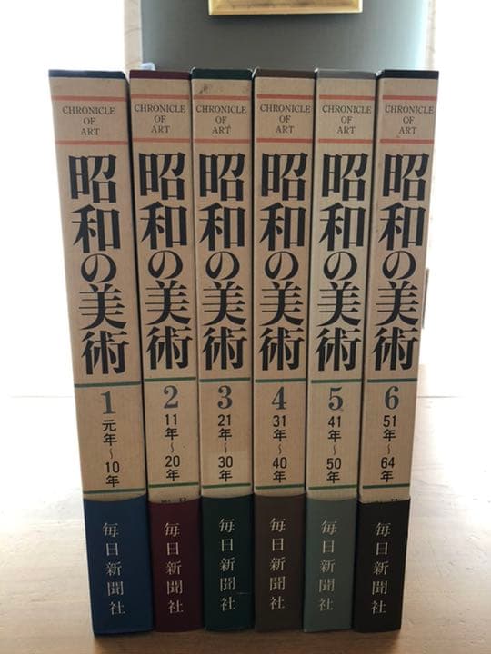 昭和の美術　1〜6巻　昭和元年〜昭和64年