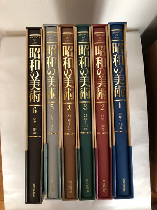 昭和の美術　1〜6巻　昭和元年〜昭和64年