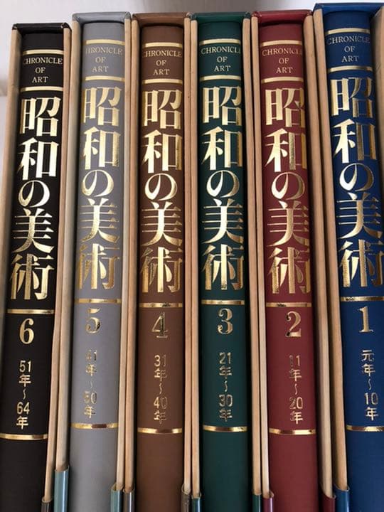昭和の美術　1〜6巻　昭和元年〜昭和64年