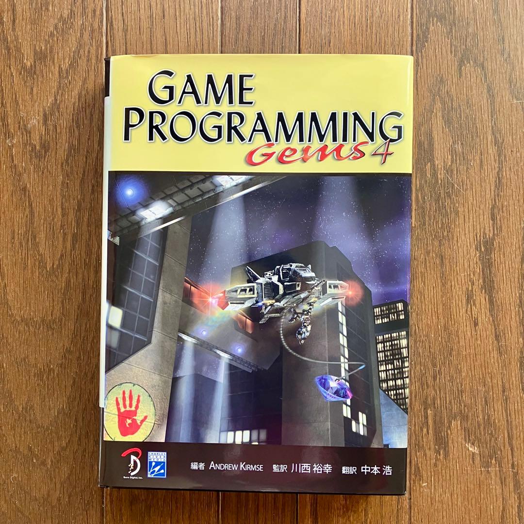 GAME PROGRAMMING Gems 日本語版 1,2,4,5,6