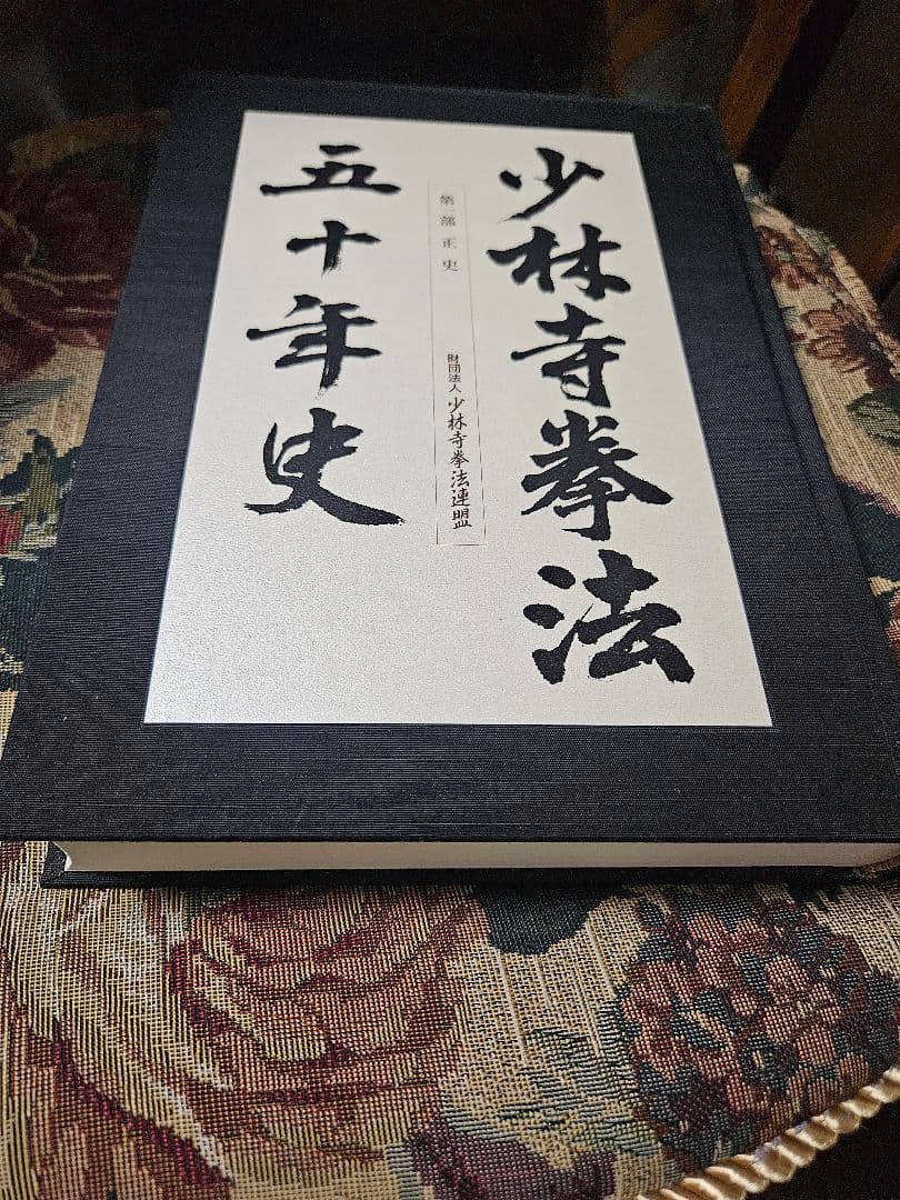 少林拳法 五十年史など4冊　未使用品