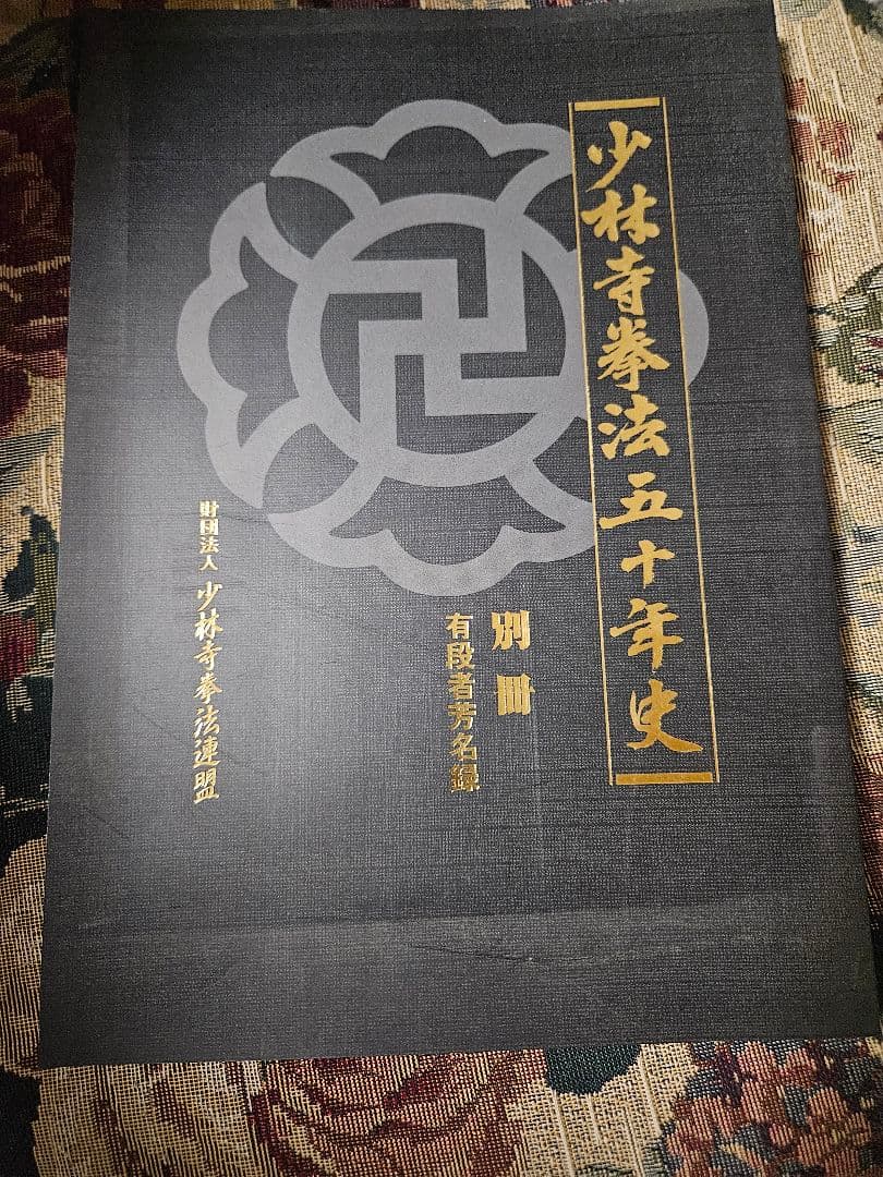 少林拳法 五十年史など4冊　未使用品