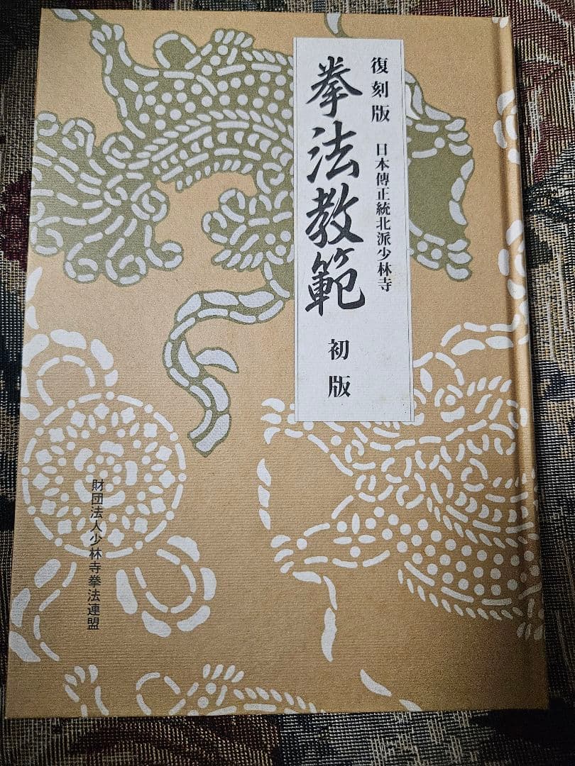 少林拳法 五十年史など4冊　未使用品