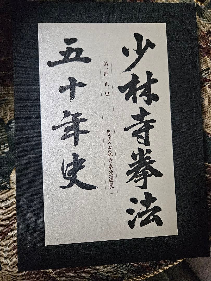 少林拳法 五十年史など4冊　未使用品
