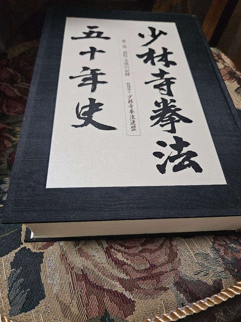 少林拳法 五十年史など4冊　未使用品