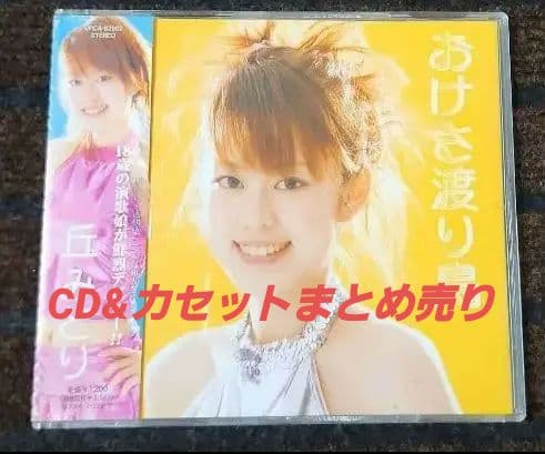 丘みどり　おけさ渡り鳥　CD&カセットテープ　セット売り