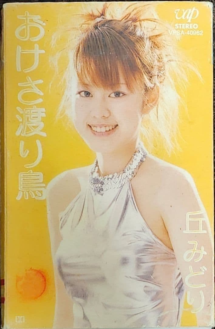 丘みどり　おけさ渡り鳥　CD&カセットテープ　セット売り