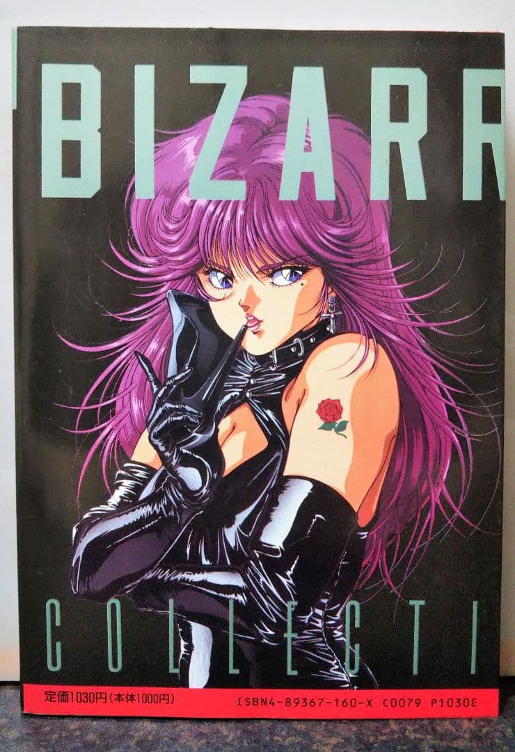 白夜書房 ビザール コレクション VOL.1.2セット