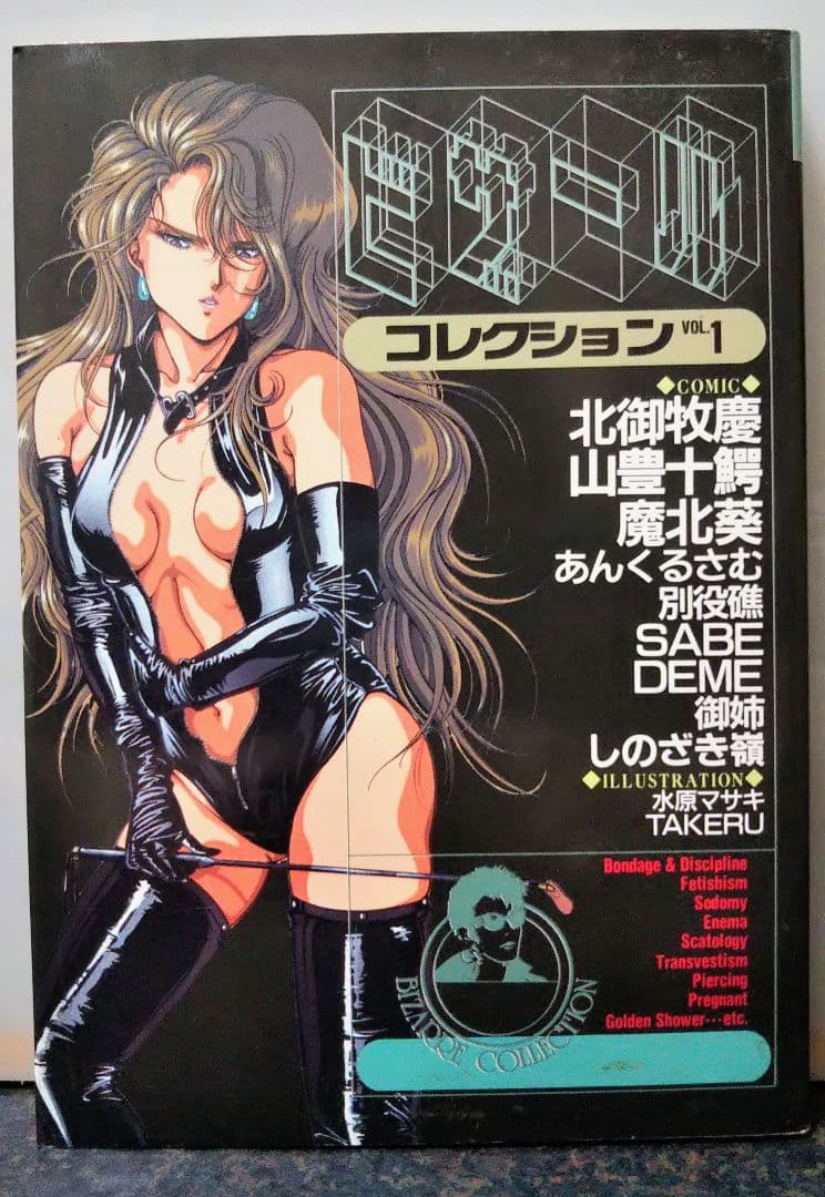 白夜書房 ビザール コレクション VOL.1.2セット