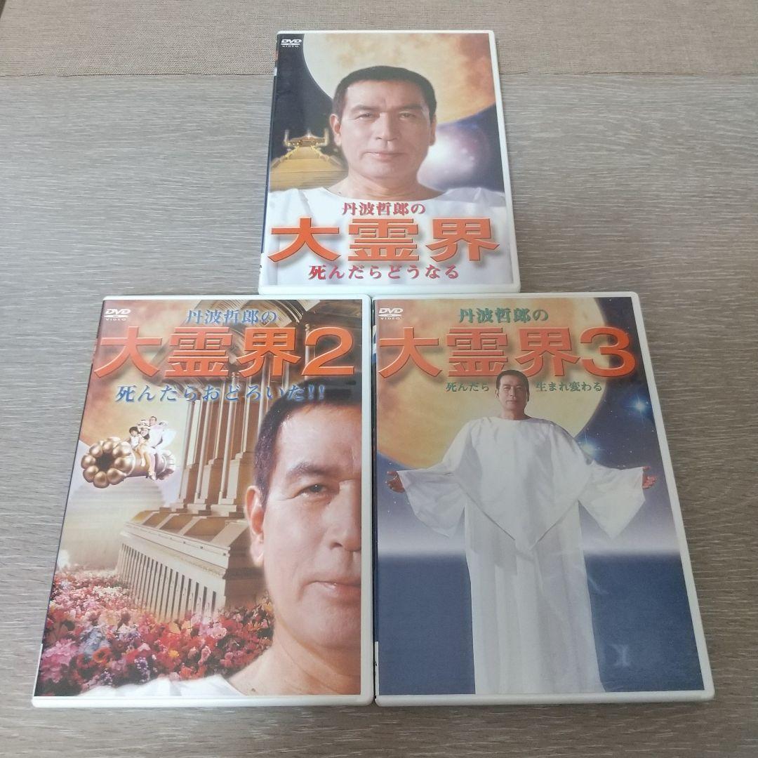 丹波哲郎の大霊界 霊界通信BOX DVD