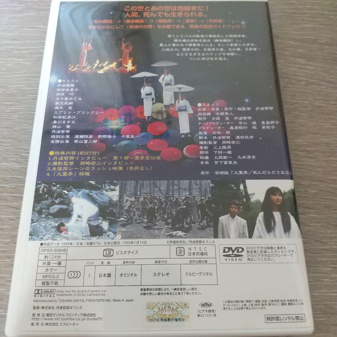 丹波哲郎の大霊界 霊界通信BOX DVD