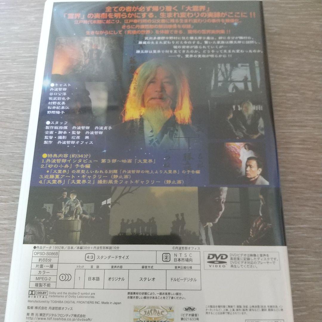 丹波哲郎の大霊界 霊界通信BOX DVD