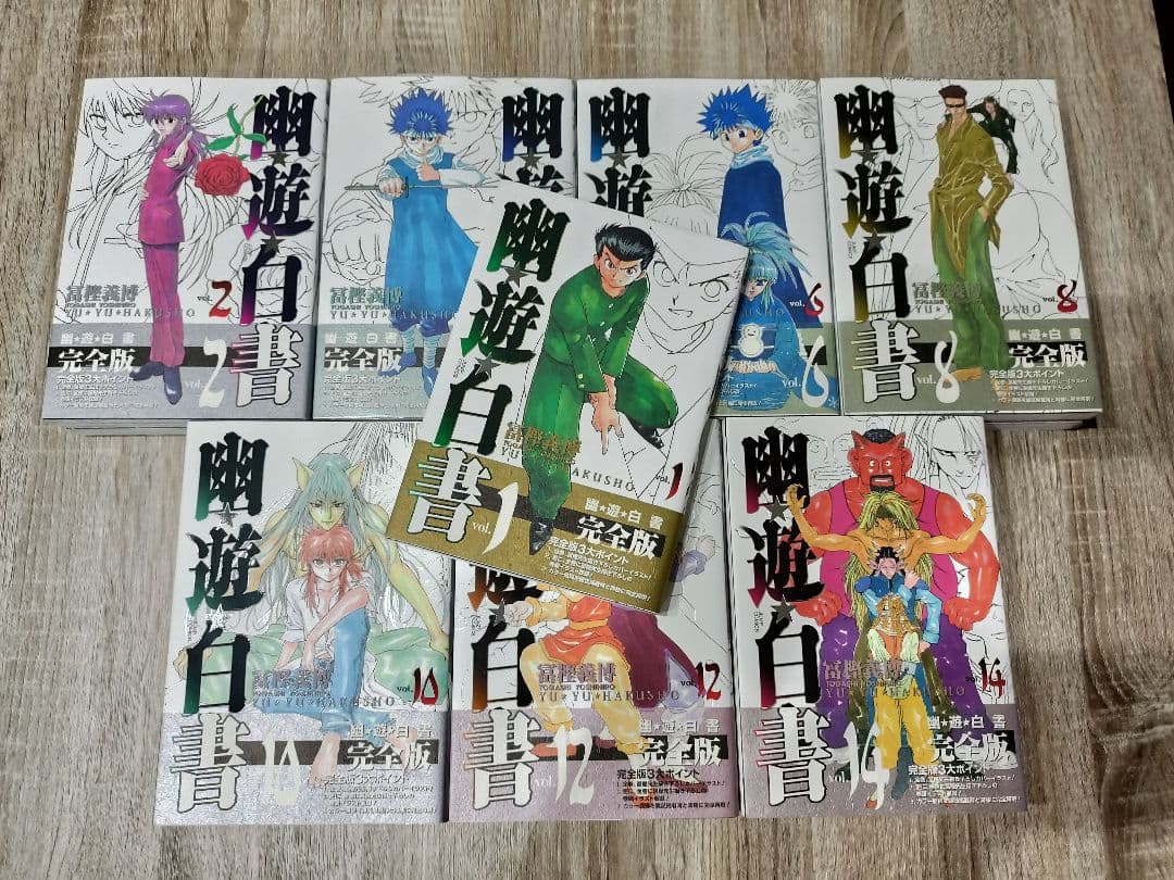 【全15巻 初版】幽遊白書 完全版