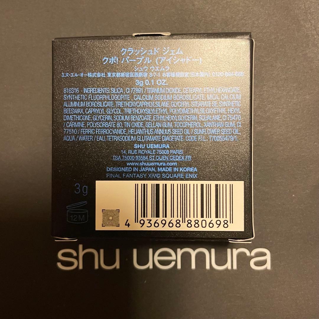 シュウウエムラ　shu uemura クラッシュド ジェム クポ！パープル