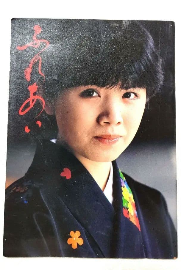 ❀森昌子 写真集 雑誌 本 昭和レトロ パンフレット フォト プロマイド❀