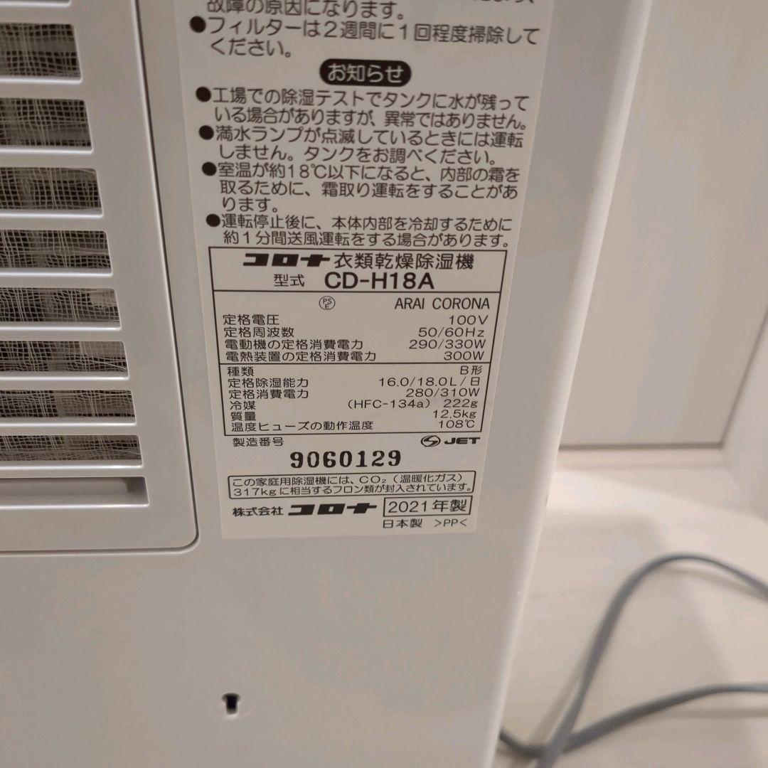【美品】コロナ 衣類乾燥除湿機 CD-H18A