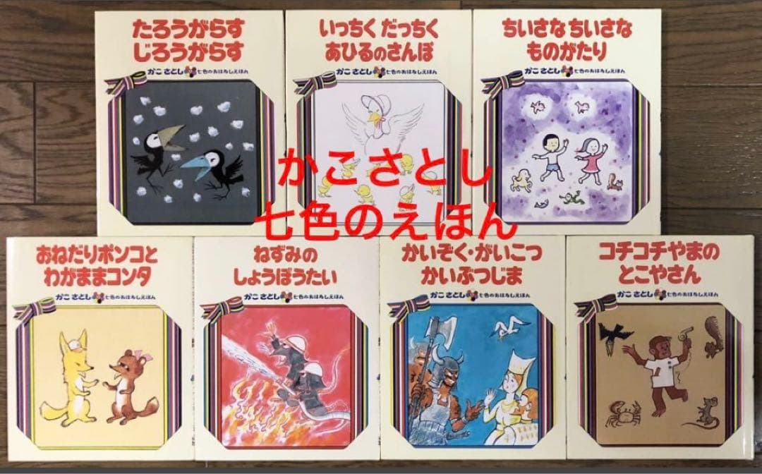 ◆絶版・希少◆ かこさとし「七色のおはなしえほん」第一集　全7巻　箱入り