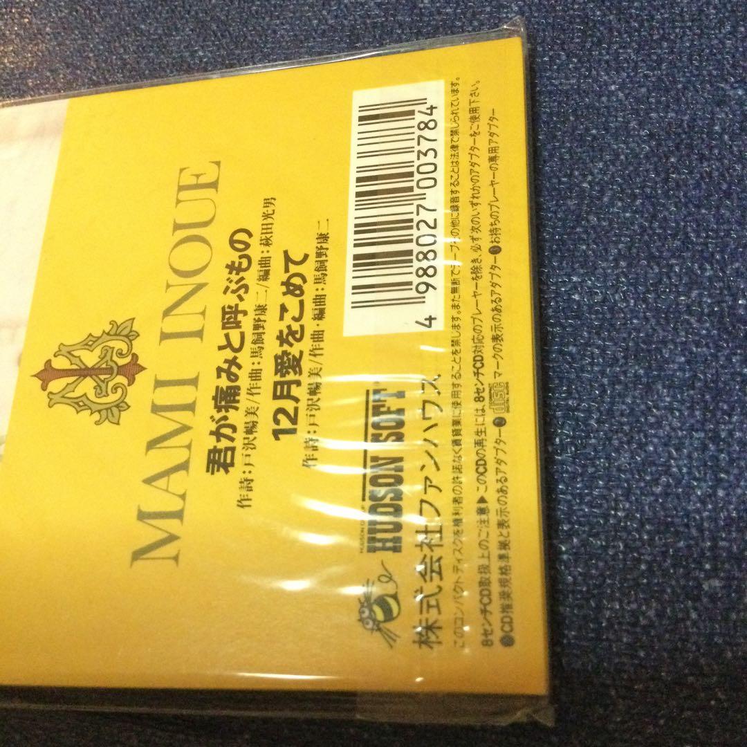 井上麻美　8センチ 8cmシングル短冊CDS コンプ　ゲーム　ハドソン　アイドル