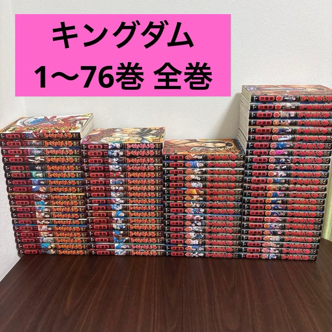 【全巻セット】キングダム1〜76巻セット