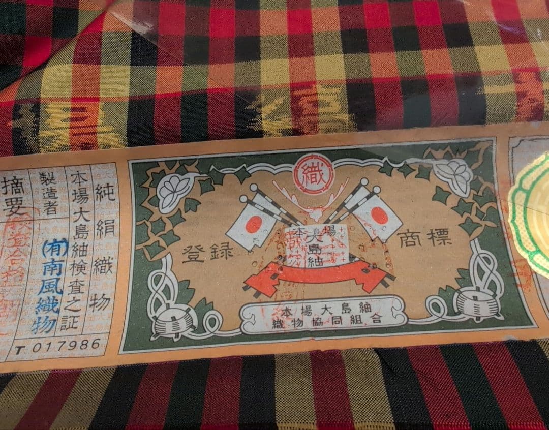 未使用新品　本場大島紬　南風織物格子　生繰絹糸　国産生まゆ　正絹着尺反物1211