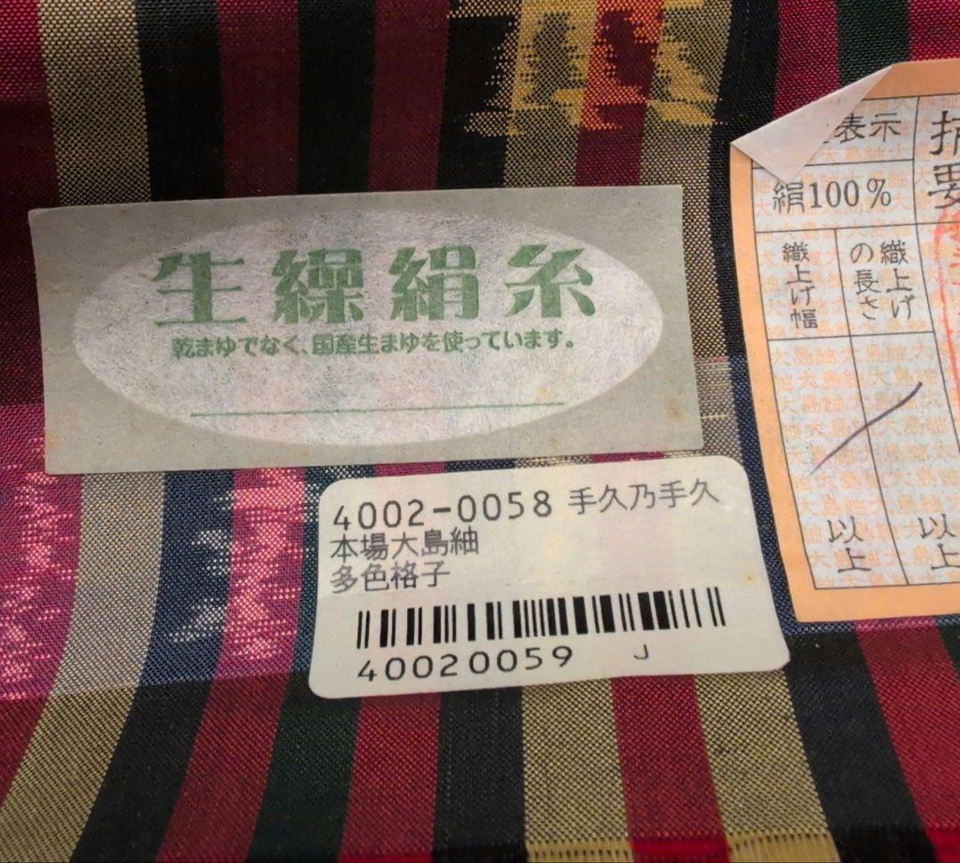 未使用新品　本場大島紬　南風織物格子　生繰絹糸　国産生まゆ　正絹着尺反物1211