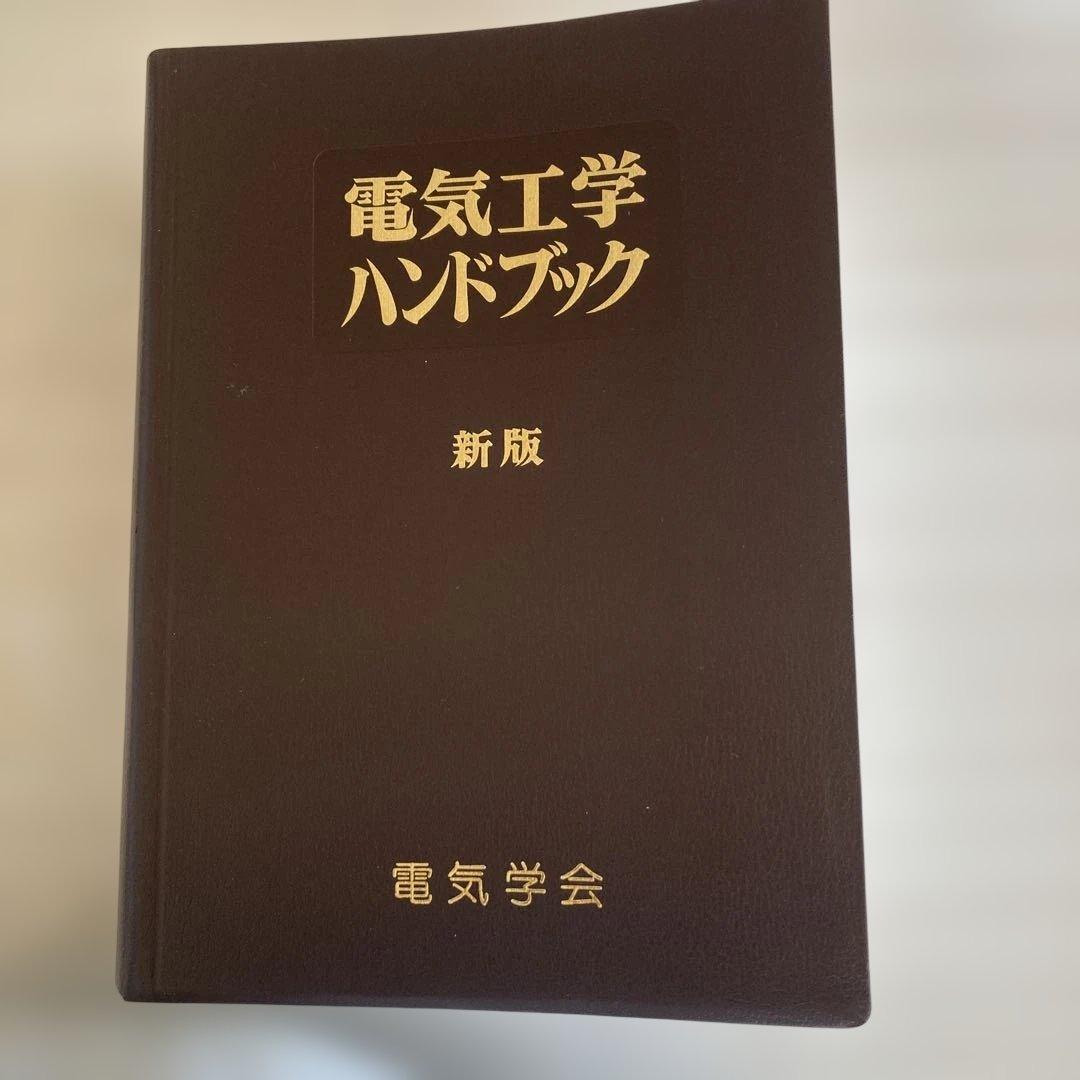 電気工学ハンドブック 新版