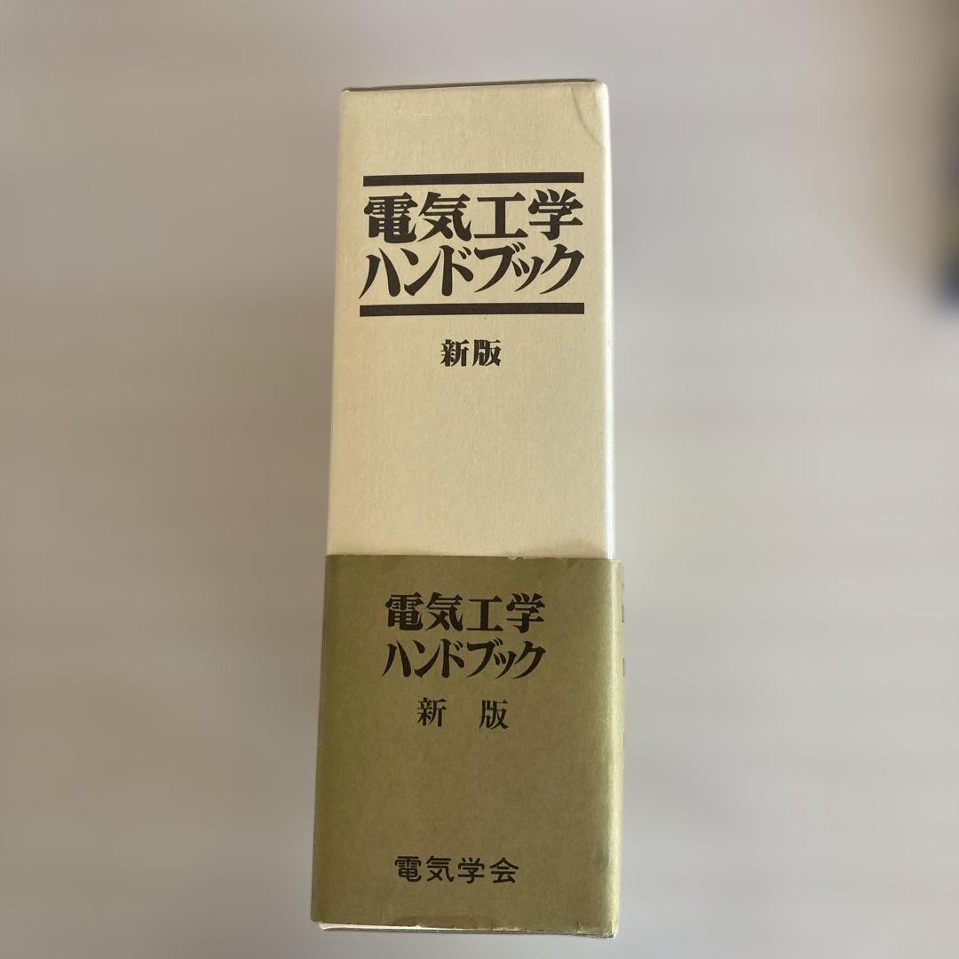 電気工学ハンドブック 新版
