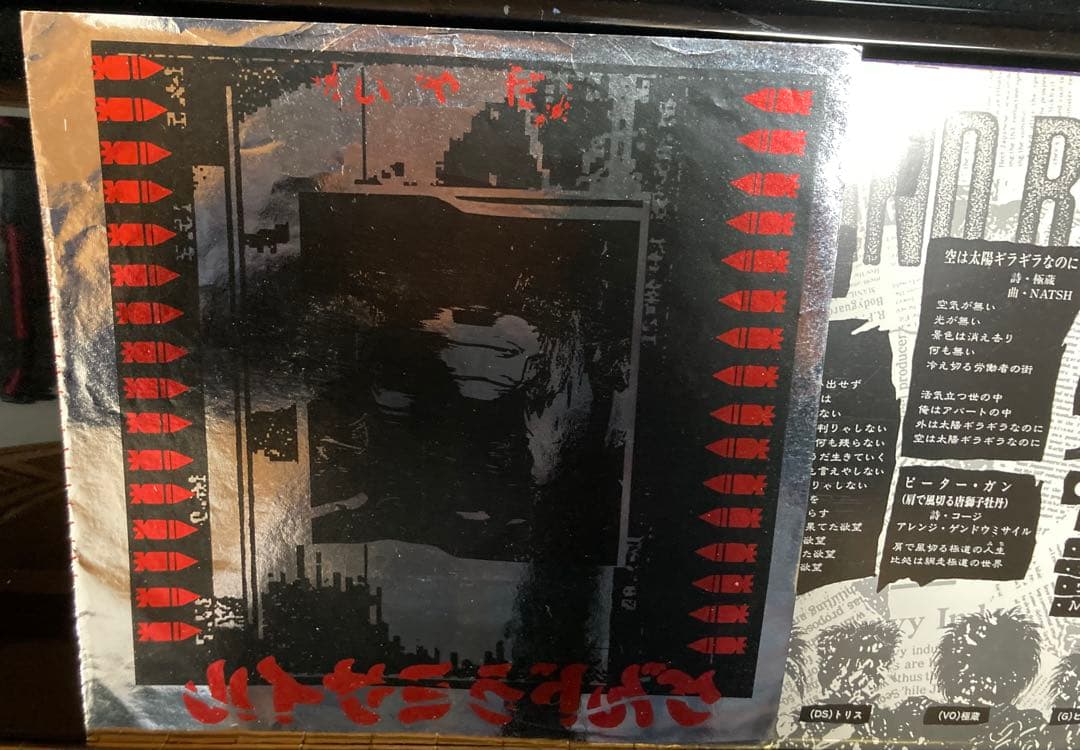 国内盤７インチ２枚セット：ゲンドウ・ミサイル　　ゲンドう・ミサイル