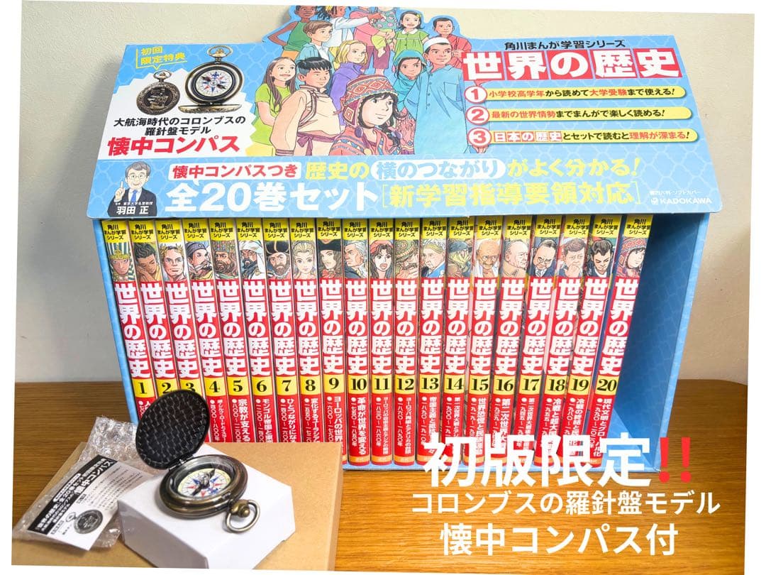 角川まんが学習シリーズ　世界の歴史 全巻セット 初版限定懐中コンパス付き