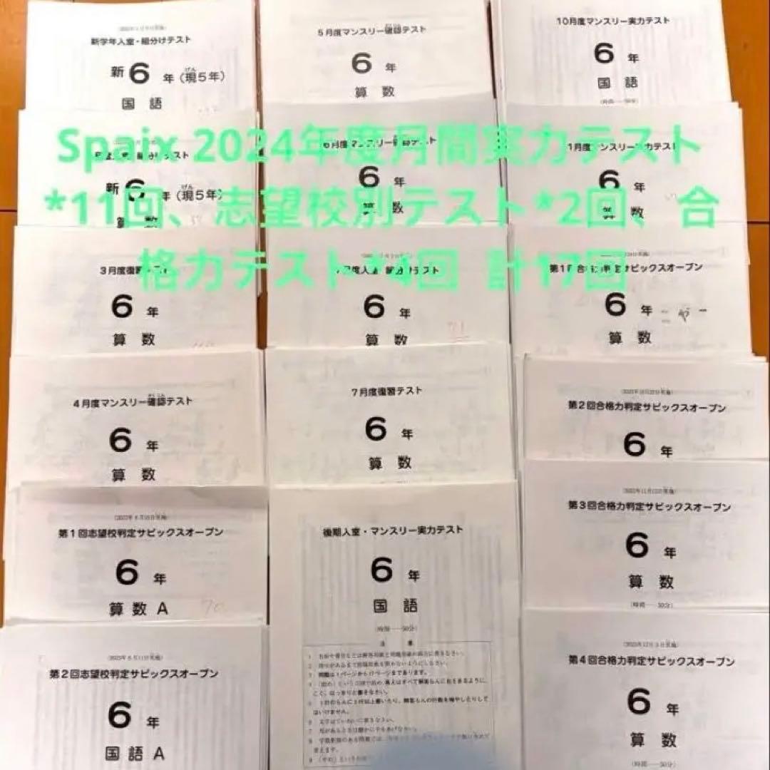 最新！2024年度　受験組6年サピックス原本　全17回