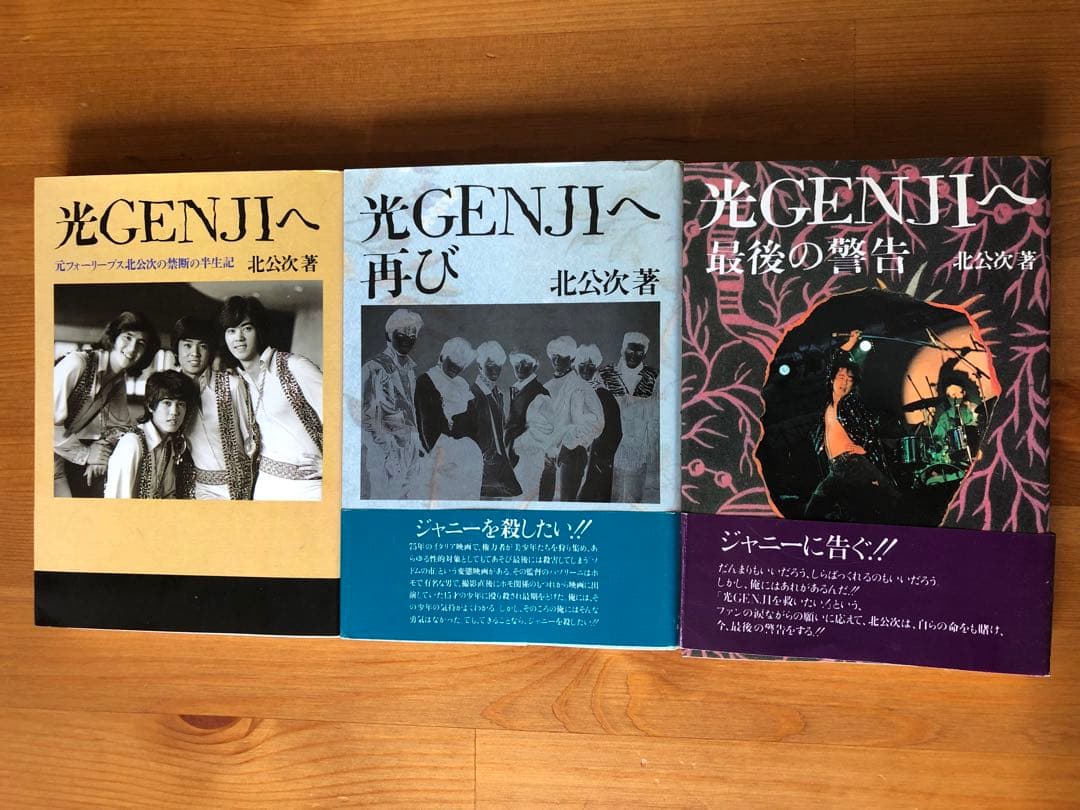 北公次　ジャニーズ暴露本　光GENJIへ3冊