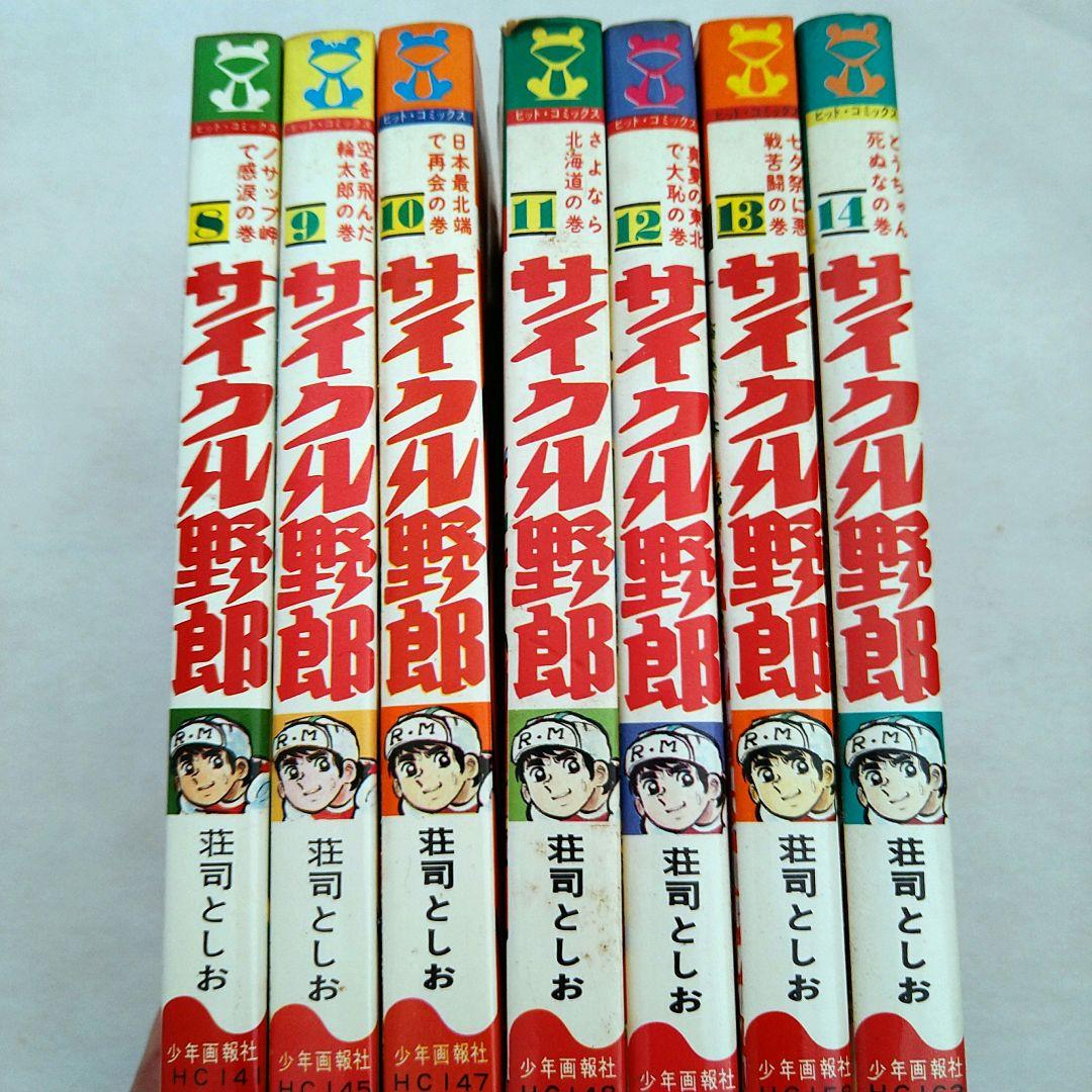 サイクル野郎 【全巻セット】荘司としお