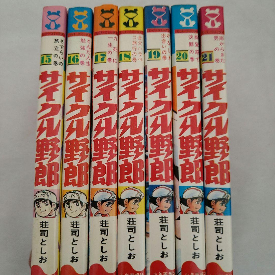 サイクル野郎 【全巻セット】荘司としお