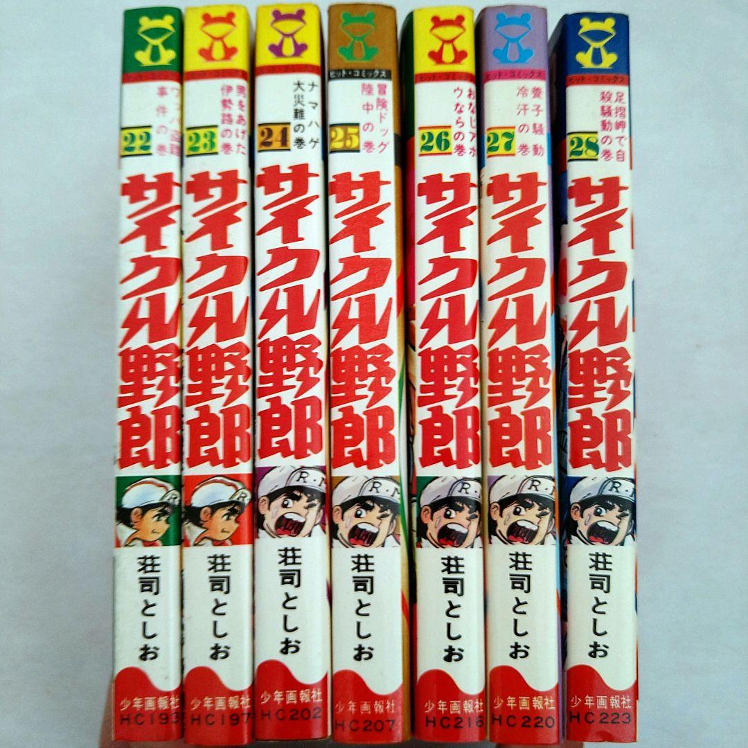 サイクル野郎 【全巻セット】荘司としお
