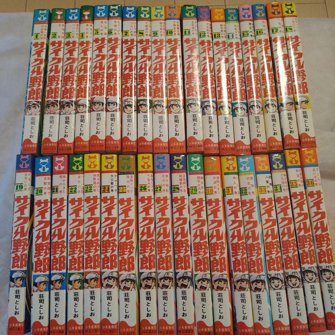 サイクル野郎 【全巻セット】荘司としお