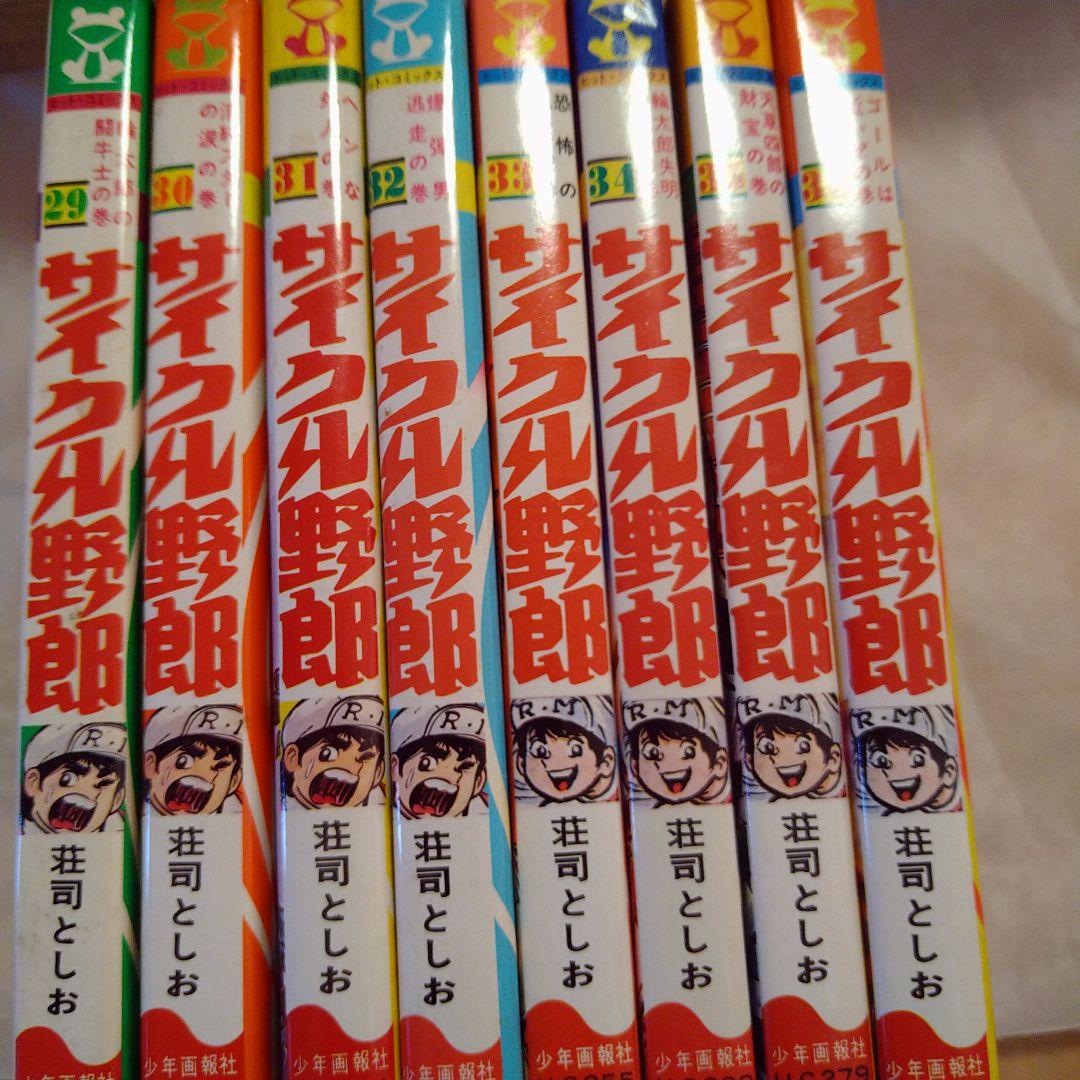 サイクル野郎 【全巻セット】荘司としお